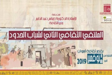 وزارة الثقافة تنظم الملتقى الثانى لشباب الحدود باسوان