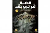 “لم ترو بعد” رواية جديدة فى مختبر السرديات بمكتبة الإسكندرية