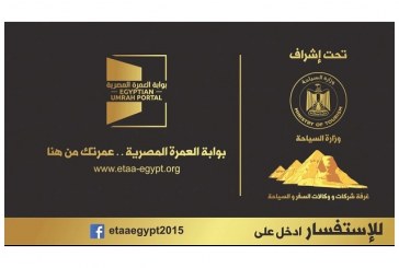 وداعا للسماسرة …إنطلاق منصة بوابة العمرة المصرية والمشاط ..حماية المعتمر وشركات السياحة هدفنا