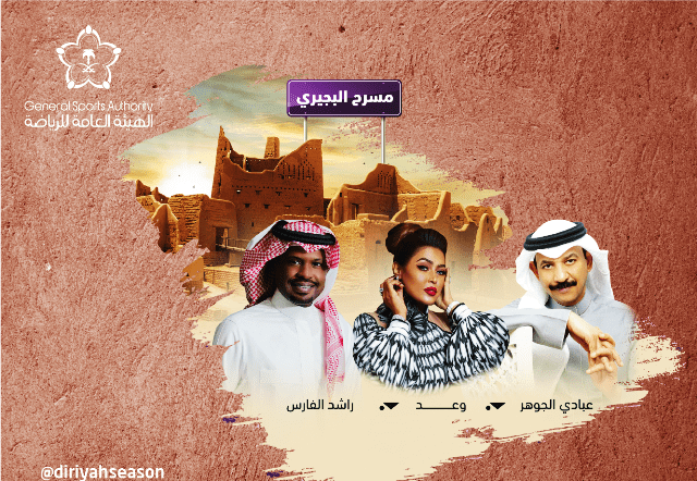 عبادي الجوهر ووعد وراشد الفارس يحيون أولى جلسات الحضور الفنّي خلال موسم الدرعية