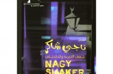 معرض “ناجي شاكر – شغف التجربة والاكتشاف” بمكتبة الإسكندرية