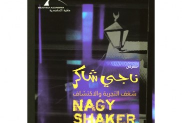 معرض “ناجي شاكر – شغف التجربة والاكتشاف” بمكتبة الإسكندرية