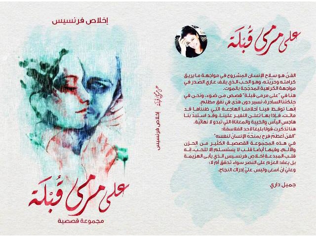 إخلاص فرنسيس ومجموعتها القصصية ..علي مرمي قُبلة...بقلم أشرف الجداوي