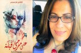 إخلاص فرنسيس الكاتبة اللبنانية : عقب مجموعتها ” على مرمي قبلة ” تبوح بأحلامها وأوجاعها فى حوار مهم … أجرت الحوار  فاطمة قبيسي