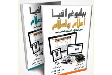 توثيق معرفي لجحافل الفيلق الأول في حرب الإعلام الأزلية … بقلم د. نضير الخزرجي