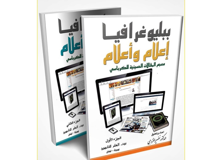 توثيق معرفي لجحافل الفيلق الأول في حرب الإعلام الأزلية ... بقلم د. نضير الخزرجي