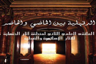 الأثنين القادم : الملتقى العلمى الثانى للباحثين فى الآثار الإسلامية والقبطية بالدقهلية