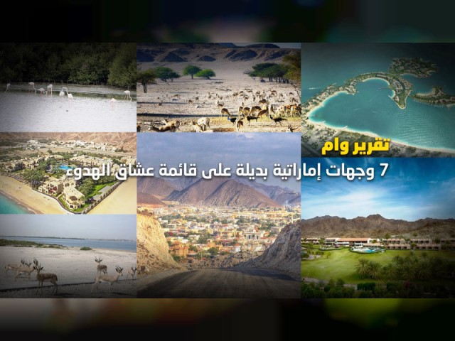 تعرف علي : أبرز 7 وجهات سياحية إماراتية بديلة على قائمة عشاق الهدوء والطبيعة الخلابة