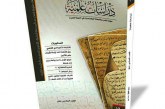صدر حديثاً العدد السادس عشر من مجلة دراسات علمية من النجف الاشرف