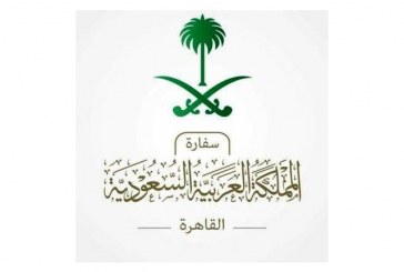 كورونا والسعوديين : سفارة السعودية في مصر تحث المواطنين السعوديين اتخاذ التدابير الوقائية لمواجهة فيروس كورونا