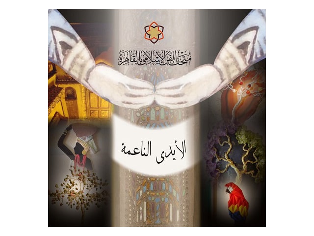 احتفالا بيوم المرأة العالمي غدا الجمعة ... الأيدي الناعمة بمتحف الفن الإسلامي بالقاهرة