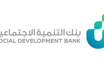 السعودية : بنك التنمية الاجتماعية يدشن محفظة مالية لتمويل المنشآت الصحية العاملة في 12 مجال طبي
