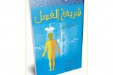 كورونا يُعيد النظر في ألف باء الطهارة المائية … بقلم د.نضير الخزرجي