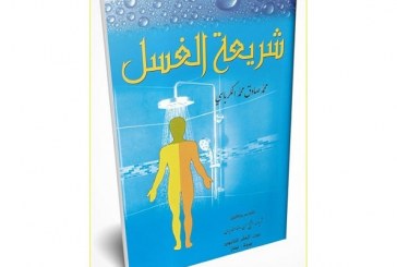 كورونا يُعيد النظر في ألف باء الطهارة المائية … بقلم د.نضير الخزرجي