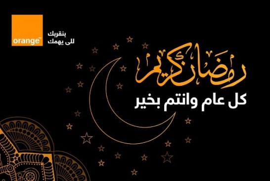 يضم 12 محافظة : اورنچ مصر تتعاون مع “فوري” وأولاد رجب لتوفير مواد غذائية للآلاف من أسر العمالة اليومية في رمضان 