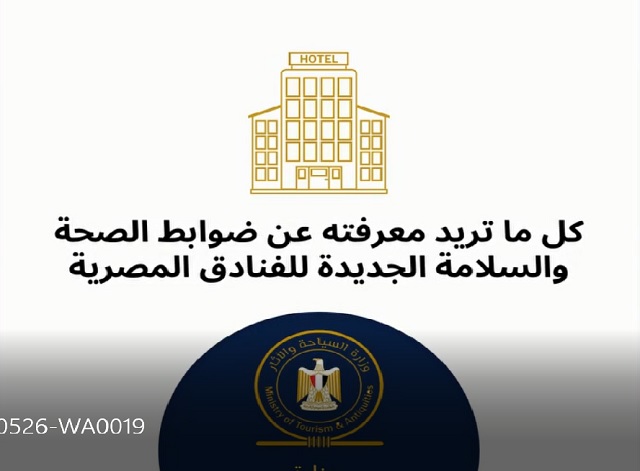 السياحة المصرية تمنح 7 فنادق جديدة شهادات السلامة الصحية المعتمدة للتشغيل