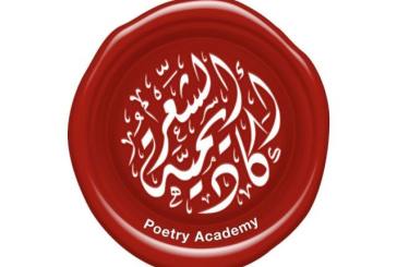 أكاديمية الشعر في أبوظبي تصدر كتاب