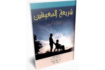 الإعاقة البدنية بين الرفض والقبول المجتمعي...بقلم د.نضير الخزرجي