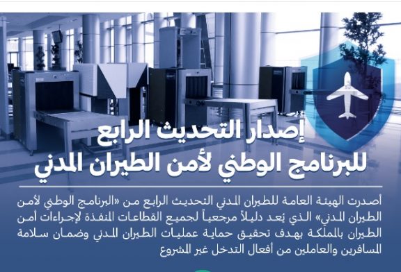 الطيران المدني السعودي يُصدر التحديث الرابع للبرنامج الوطني لأمن الطيران بالمملكة