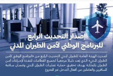 الطيران المدني السعودي يُصدر التحديث الرابع للبرنامج الوطني لأمن الطيران بالمملكة