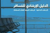 للفئات المستثناة : الطيران المدني السعودي يعلن تحديث الدليل الإرشادي للمسافر بعد السماح بالسفر الدولي 