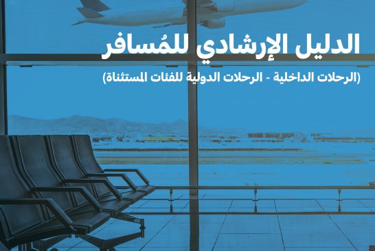 للفئات المستثناة : الطيران المدني السعودي يعلن تحديث الدليل الإرشادي للمسافر بعد السماح بالسفر الدولي 