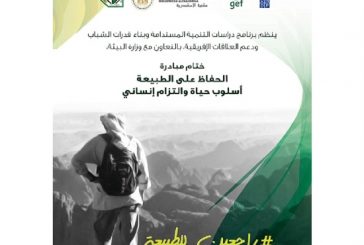 السبت القادم : ختام مبادرة الحفاظ على الطبيعة بمكتبة الاسكندرية