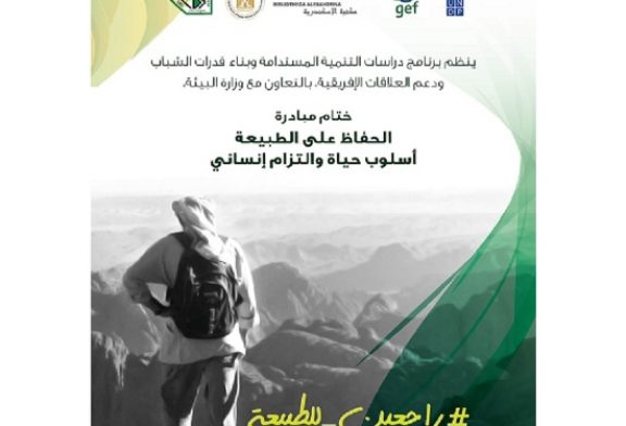 السبت القادم : ختام مبادرة الحفاظ على الطبيعة بمكتبة الاسكندرية