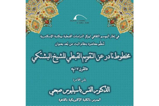 مخطوط نادر عن التقويم القبطي للشيخ البشتكي بمكتبة الإسكندرية