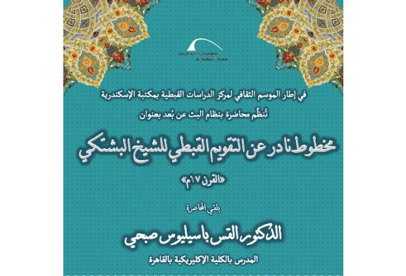مخطوط نادر عن التقويم القبطي للشيخ البشتكي بمكتبة الإسكندرية