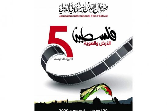 مهرجان القدس السينمائي الدولي يعلن بدء استقبال الأفلام والسيناريوهات للاشتراك في المسابقة