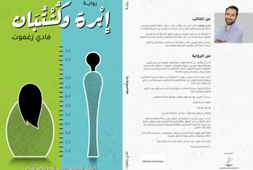 زغموت بتخيّل النوع الإجتماعي مبني على الطول في روايته الجديدة “إبرة وكشتبان”