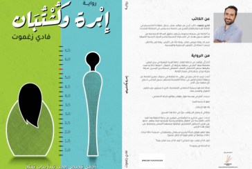 زغموت بتخيّل النوع الإجتماعي مبني على الطول في روايته الجديدة “إبرة وكشتبان”