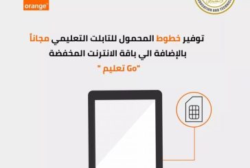 اورنچ مصر تعلن توفير خطوط المحمول للتابلت التعليمي مجانا بالإضافة الي باقة