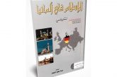 على أبواب برلين تتزاحم قوافل العرب والمسلمين ! د. نضير الخزرجي