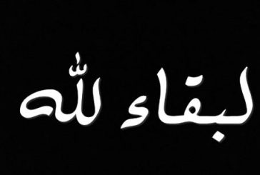 عزاء واجب .. في وفاة والدي حرم الأخ والصديق الصحفي محمود السيوفي