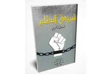 هل أنت ظالم .. سؤال من قاع الأنا وترسباته!.. د.نضير الخزرجي