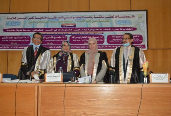 الكتابات على التحف التطبيقية والمخطوطات رسالة ماجستير بامتياز بجامعة أسيوط للباحثة آيات منصور الهادى