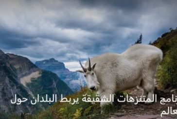 برنامج المتنزهات الشقيقة في الولايات المتحدة يربط البلدان حول العالم