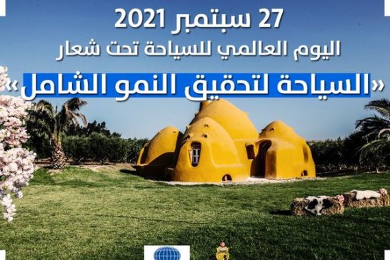 سياحة تونس تحتفي بيوم السياحي العالمي تحت شعار «السياحة من أجل التنمية الشاملة»