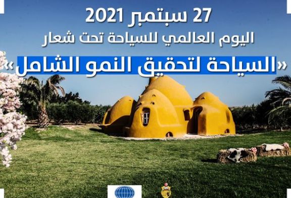 سياحة تونس تحتفي بيوم السياحي العالمي تحت شعار «السياحة من أجل التنمية الشاملة»