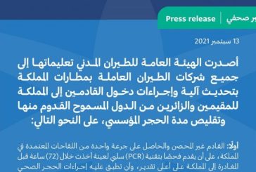 السعودية تصدر تحديثات لإجراءات دخول القادمين إلى المملكة للمقيمين والزائرين