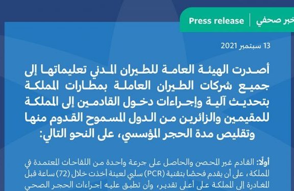 السعودية تصدر تحديثات لإجراءات دخول القادمين إلى المملكة للمقيمين والزائرين