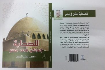 للصحابة أماكن في مصر .. كتاب جديد للصحفي محمد على السيد في ذكرى مولد الرسول