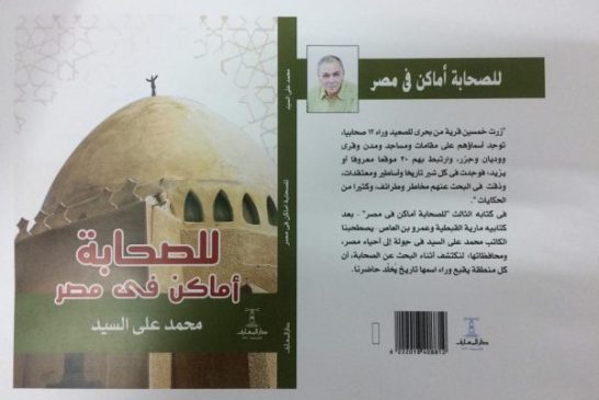 للصحابة أماكن في مصر .. كتاب جديد للصحفي محمد على السيد في ذكرى مولد الرسول