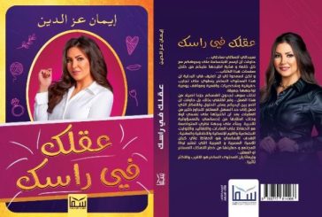 ايمان عز الدين : عقلك في راسك تجربة جديدة تتكرر بقصة أدبية