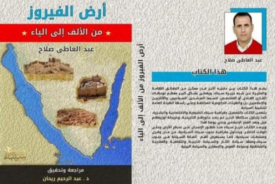 أرض الفيروز من الألف إلى الياء..كتاب جديد في الذكرى 33 لعودة طابا