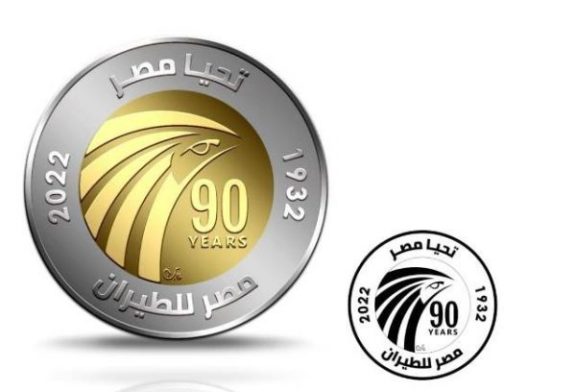 تحالف ستار العالمي يهنئ مصر للطيران بعيدها التسعين 