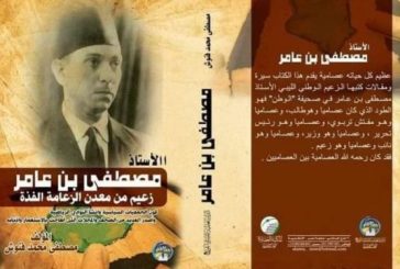مصطفي بن عامر زعيم من معدن الزعامة الفذة .. كتاب جديد للكاتب الصحفي مصطفي فنوش