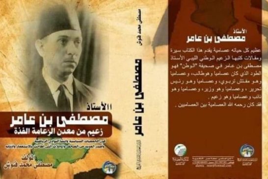 مصطفي بن عامر زعيم من معدن الزعامة الفذة .. كتاب جديد للكاتب الصحفي مصطفي فنوش